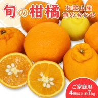 柑橘詰め合わせセット 家庭用4種以上 約7kg 和歌山産