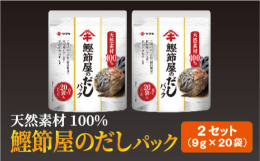 素材本来のおいしい「だし」を手軽に食卓へ良質なだしの素材を厳選した、鰹節屋だからこそ作れるこだわりのだしパックです。だし本来の味を楽しめる。天然素材にこだわりたい方に。3種のだし素材をブレンドした天然