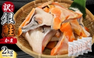 訳あり 鮭 カマ 約2kg (500g×4袋)  銀鮭 かま  焼き魚 焼魚 サケ シャケ おかず メインディッシュ 夕飯 朝食