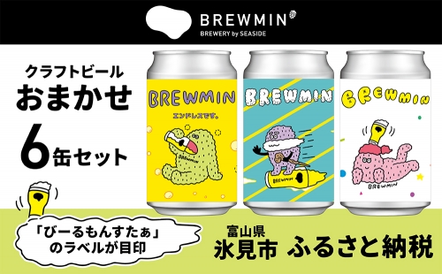 BREWMIN'のクラフトビールおまかせ6本セット 富山県 氷見市 地ビール クラフトビール ６ 缶 詰め合わせ 1215529 - 富山県氷見市