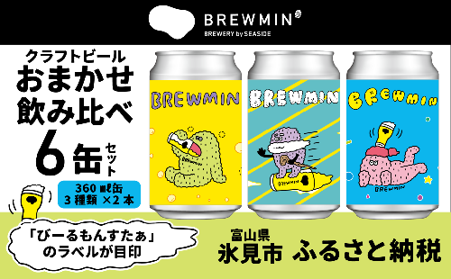 BREWMIN'のクラフトビールおまかせ飲み比べ6本セット 富山県 氷見市 地ビール クラフトビール ６ 缶 詰め合わせ 1215529 - 富山県氷見市