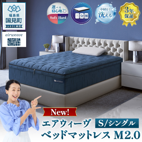 エアウィーヴ ベッドマットレス M2.0 シングル ｜ airweave おすすめ マットレス 寝具 睡眠 快眠 ベッドマットレス エアウィーブ air weave ※沖縄・離島への配送不可 1215532 - 福島県国見町