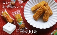 ab30　美鹿山荘　ギフト　人気No.1　カレーのおせんべい　約90袋　オリジナル缶入り　熨斗可