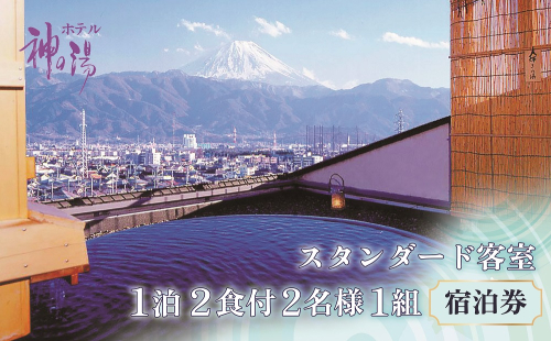 （平日のみ）神の湯温泉ふるさと納税スタンダード客室1泊2食付2名様1組宿泊券 121560 - 山梨県甲斐市
