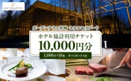 ガーデンテラス宮崎ホテル＆リゾート　ホテル施設利用チケット1万円分_M319-001