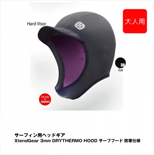 サーフィン用ヘッドギア XtendGear 3mm DRYTHERMO CAP サーフキャップ 防寒仕様  FREEサイズ（大人用） 1215625 - 神奈川県海老名市