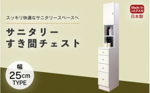 サニタリーすき間チェスト 幅25cm SSC-25 【寄附者様組み立て】【家具 日本製 国産 木製 インテリア シンプル 組立て 収納 片付け 巾木避け サニタリー ランドリー 洗面 脱衣 浴室 トイレ 棚 タンス 隙間 すき間 洗剤 ストック 化粧品 衛生 新生活 引越し】[m13-i001] 1215725 - 福井県美浜町
