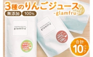 100％無添加りんごジュース『glamfru』3種 合計10袋セット