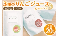 100％無添加りんごジュース『glamfru』3種 合計20袋セット