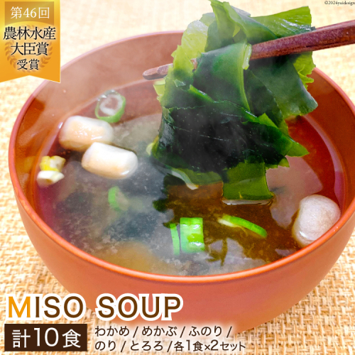 おうちごはん MISOSOUP 5種×2セット 計10食分 [ムラカミ 宮城県 気仙沼市 20564099] わかめ めかぶ ふのり のり とろろ 海藻 味噌汁 汁物 椀物 手軽 常温 1215746 - 宮城県気仙沼市