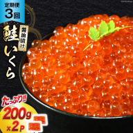 定期便 [3ヶ月連続お届け]鮭 いくら 醤油漬け (200g×2p)×3回 [宮城東洋 宮城県 気仙沼市 20564501] 魚介 イクラ さけ サケ 鮭 冷凍 小分け 醤油 鮭卵 鮭いくら