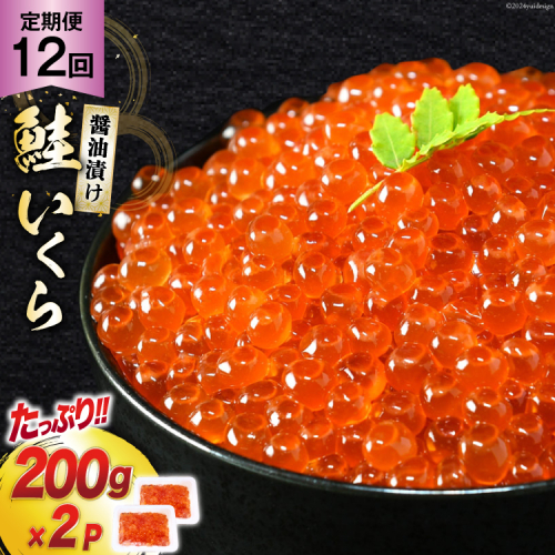 定期便 《12ヶ月連続お届け》鮭 いくら 醤油漬け (200g×2p)×12回 [宮城東洋 宮城県 気仙沼市 20564503] 魚介 イクラ さけ サケ 鮭 冷凍 小分け 醤油 鮭卵 鮭いくら 1215749 - 宮城県気仙沼市