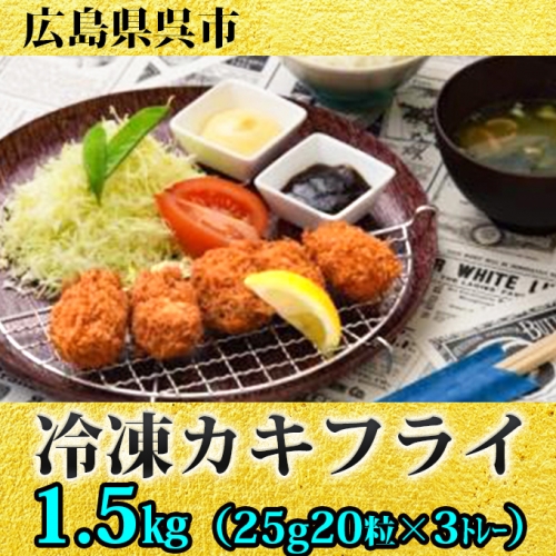 高額売筋 広島県呉市 牡蠣 広島県呉市 25g粒 3トレー 1 5kg カキフライ 冷凍 広島県産 北吉水産 ふるさと納税 魚介類 海産物 Aptora Com