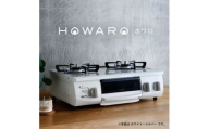 グリル付ガステーブル『HOWARO』ホワロ(点火つまみ:ホワイト×シルバー)LPガス　幅56cm【1470674】