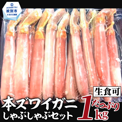26-30 【厳選部位のみ】本ズワイガニしゃぶしゃぶ【大】(たっぷり1kg)｜ 生食可 お刺身 121629 - 北海道紋別市