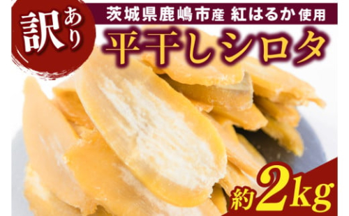 【先行予約】【訳あり】 数量限定！紅はるか（平干し）シロタ 白田 約2kg 【茨城県 鹿嶋市 干しいも ほしいも さつまいも サツマイモ スイーツ 和菓子 期間限定 人気】 (KAM-28)
