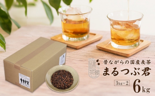 昔ながらの国産麦茶 まるつぶ君 3kg×2 1216582 - 兵庫県淡路市