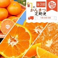 G60-T32_【定期便 全3回】紀州和歌山産旬の柑橘セット（みかん・ポンカン・清見）