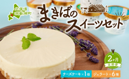 【2ヵ月連続お届け定期便】 自家製レアチーズケーキ1個とジェラート6種♪ 「まきばの スイーツセット」を北海道・洞爺湖町から2か月連続でお届け！ 北海道洞爺湖町の牧場、レークヒル・ファームで作った、 