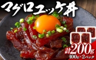マグロユッケ丼 計200g (100gx2パック) マグロユッケ まぐろ ユッケ 丼 魚 食品 F21E-113