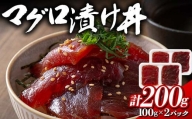 マグロ漬け丼 計200g (100gx2パック) まぐろ 漬け マグロ 丼 魚 食品 F21E-114
