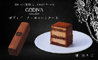 ゴディバ　チョコレートケーキ　1本入り