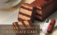 ゴディバ　チョコレートケーキ　2本入り　
