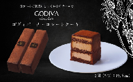ゴディバ　チョコレートケーキ　2本入り