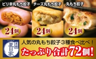 夏目家の『丸もち餃子３種食べくらべ（ピリ辛、チーズ、プレーン）』 （各24個×1袋　計3袋）