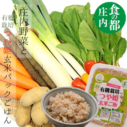 食の都庄内　庄内の野菜セット&有機栽培つや姫玄米パックごはん 1216936 - 山形県三川町