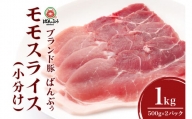 ブランド豚「ばんぶぅ」小分け モモスライス1.0kg(500g×2パック) 42-BD