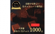 1488  大容量 訳あり 生チョコレート 1000ｇ(プレーン)