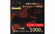 1490  大容量 訳あり 生チョコレート 1000ｇ(プレーン500ｇ、抹茶500ｇ)