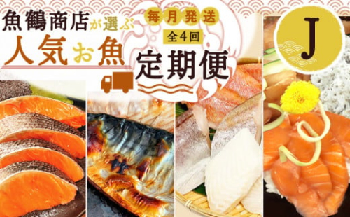 G60-T41_【定期便 全4回】魚鶴商店が選ぶ人気お魚J(銀鮭切身・サバフィレ・魚切身・海鮮漬) 1217034 - 和歌山県湯浅町