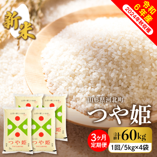 【令和6年産米】※選べる配送時期※ 特別栽培米 つや姫 60kg 定期便（20kg×3回） 山形県産【米COMEかほく協同組合】 1217045 - 山形県河北町