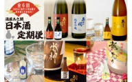 定期便◆あさ開の日本酒毎月300ml×3本6ヵ月間 (全6回)