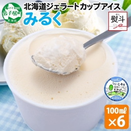 北海道弟子屈町の人気店！くりーむ童話のアイス「みるく」です。 ご好評いただいているシリーズから、単品セットが登場！ 人気のフレーバーを思う存分ご堪能ください。 ◆フレーバー ≪みるく≫ ほんのりと優し