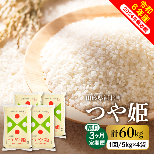 【令和6年産米】※選べる配送時期※ 特別栽培米 つや姫 60kg 隔月定期便（20kg×3回） 山形県産【米COMEかほく協同組合】 1217087 - 山形県河北町