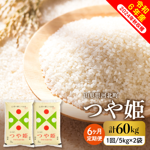 【令和6年産米】※選べる配送時期※ 特別栽培米 つや姫60kg（10kg×6ヶ月）定期便 山形県産 【米COMEかほく協同組合】 1217092 - 山形県河北町