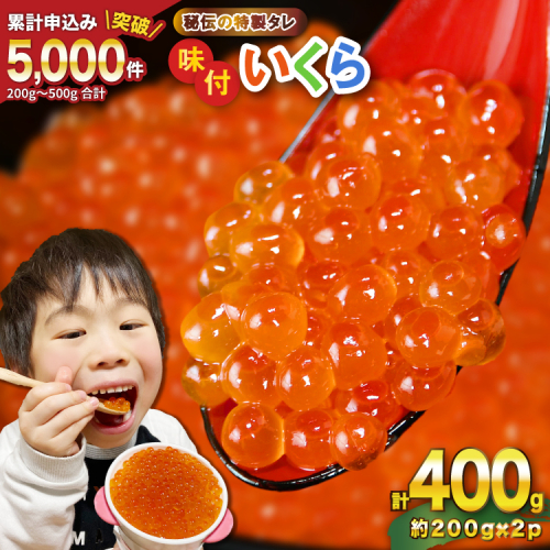 味付いくら 鱒卵 200g×2パック [かわむら家 宮城県 気仙沼市 20564994] いくら 海鮮 魚介類 イクラ 醤油漬け 鱒 鱒いくら 121713 - 宮城県気仙沼市