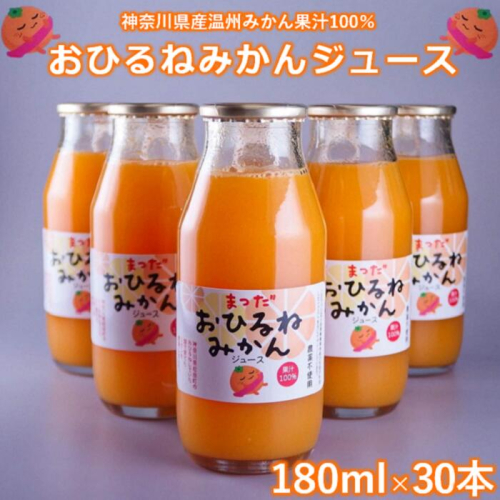 『松田ブランド』数量限定!おひるねみかんジュース180ml×30本 121720 - 神奈川県松田町