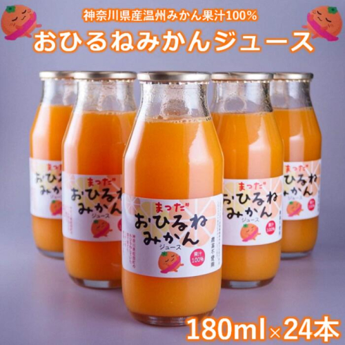 『松田ブランド』数量限定!おひるねみかんジュース180ml×24本 121721 - 神奈川県松田町