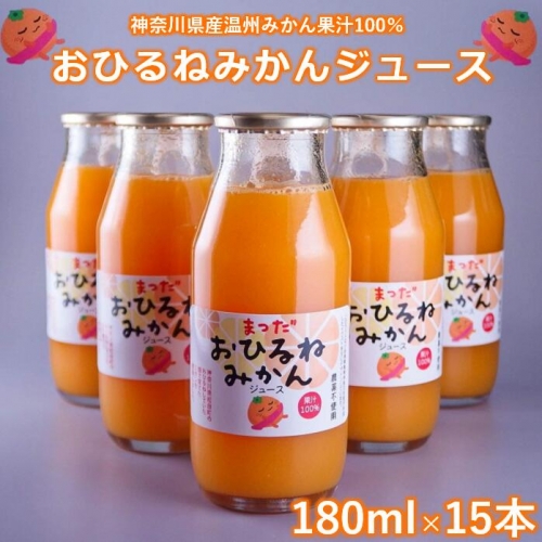 松田ブランド』数量限定！おひるねみかんジュース180ml×15本 121722