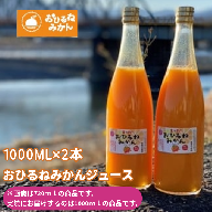 『松田ブランド』数量限定！おひるねみかんジュース1000ml　2本セット