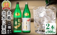 i911 出水酒造の飲み比べ「出水に舞姫・赤鶴」(各900ml×2本)【出水酒造 izumi-syuzou】
