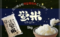 010013. 令和５年産【特別栽培米コシヒカリ】蛍米精米5kg