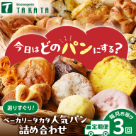 京都 丹後のおまかせ　お楽しみパン3カ月定期便　【訳あり】