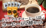 S018-005_ドリップ・コナ・コーヒー／コーヒー豆2種セット