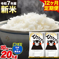新米 令和7年産【12ヶ月定期便】選べる 白米 無洗米 ひのひかり 5kg 10kg 15kg 20kg 《申込み翌月から発送》白米 精米 無洗米 熊本県産(南阿蘇村産含む) 単一原料米 南阿蘇村 ひのひかり 送料無料 熊本県 むせんまい 米 国産