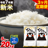 新米 令和7年産【3ヶ月定期便】選べる 白米 無洗米 ひのひかり 5kg 10kg 15kg 20kg 《1月から出荷開始》熊本県産 単一原料米 南阿蘇村 ひのひかり 送料無料 熊本県 米 コメ こめ 国産